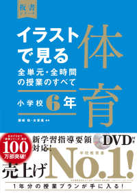 イラストで見る全単元・全時間の授業のすべて体育 〈小学校６年〉 - 令和２年度全面実施学習指導要領対応　ＤＶＤ付き 板書シリーズ