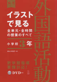 板書シリーズ<br> イラストで見る全単元・全時間の授業のすべて　外国語活動　小学校３年―令和２年度全面実施学習指導要領対応