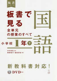 板書で見る全単元の授業のすべて国語 〈小学校１年〉 - 令和２年度全面実施学習指導要領対応　ＤＶＤ付き 板書シリーズ