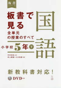 板書で見る全単元の授業のすべて国語 〈小学校５年〉 - 令和２年度全面実施学習指導要領対応　ＤＶＤ付き 板書シリーズ