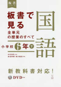 板書で見る全単元の授業のすべて国語 〈小学校６年〉 - 令和２年度全面実施学習指導要領対応　ＤＶＤ付き 板書シリーズ