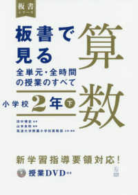 板書で見る全単元・全時間の授業のすべて算数 〈小学校２年〉 - 令和２年度全面実施学習指導要領対応　授業ＤＶＤ付き 板書シリーズ