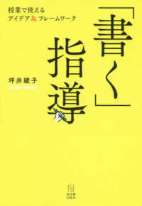 「書く」指導 - 授業で使えるアイデア＆フレームワーク