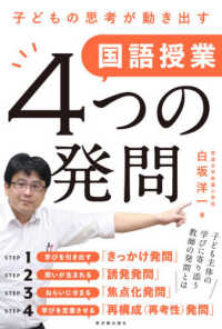 国語授業４つの発問 - 子どもの思考が動き出す