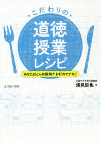 こだわりの道徳授業レシピ―あなたはどんな授業がお好みですか？