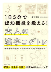 １日５分で認知機能を鍛える！大人の漢字コグトレ
