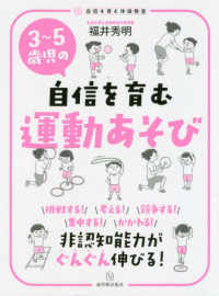 ３～５歳児の自信を育む運動あそび―非認知能力がぐんぐん伸びる！