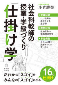 社会科教師の授業・学級づくり「仕掛け学」