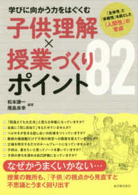 学びに向かう力をはぐくむ子供理解×授業づくりポイント８２ - 「主体性」と「多様性」を核とした『人間性』の育成