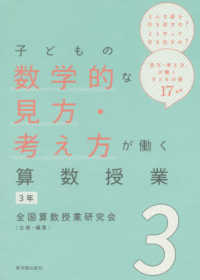 子どもの数学的な見方・考え方が働く算数授業 〈３〉 ３年