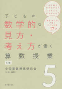 子どもの数学的な見方・考え方が働く算数授業 〈５〉 ５年