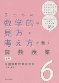 子どもの数学的な見方・考え方が働く算数授業 〈６〉 ６年