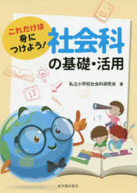 これだけは身につけよう！社会科の基礎・活用