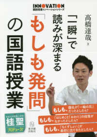 「一瞬」で読みが深まる「もしも発問」の国語授業 国語授業イノベーションシリーズ