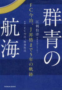 群青の航海 - ＦＣ今治、Ｊ昇格まで５年の軌跡