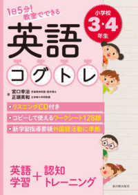 １日５分！教室でできる英語コグトレ小学校３・４年生