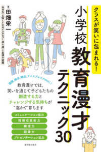 小学校教育漫才テクニック３０ - クラスが笑いに包まれる！