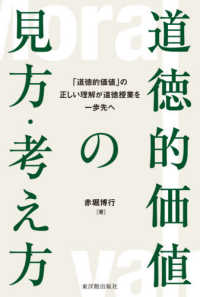 道徳的価値の見方・考え方―「道徳的価値」の正しい理解が道徳授業を一歩先へ