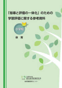 「指導と評価の一体化」のための学習評価に関する参考資料　小学校体育