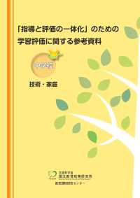 「指導と評価の一体化」のための学習評価に関する参考資料　中学校技術・家庭