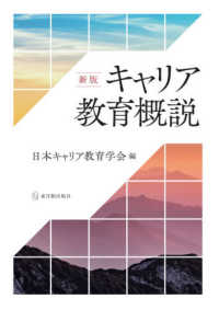 キャリア教育概説 （新版）