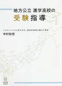 地方公立進学高校の受験指導 - ミクロレベルから見る文化－認知的制度の確立と変容