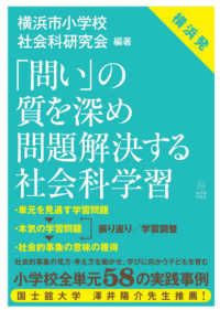 「問い」の質を深め問題解決する社会科学習 - 横浜発