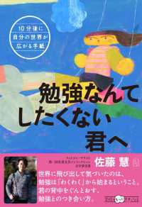 勉強なんてしたくない君へ - １０分後に自分の世界が広がる手紙 学校がもっとすきになる