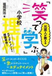 元芸人が教える「笑って学ぶ」小学校理科―エデュテイメントで授業革命！