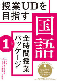 授業ＵＤを目指す「全時間授業パッケージ」国語　１年