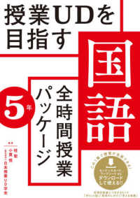 授業ＵＤを目指す「全時間授業パッケージ」国語　５年