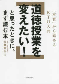 道徳授業を変えたい！と思ったときに、まず読む本 - 「本質」から始めるＫＴＯ入門