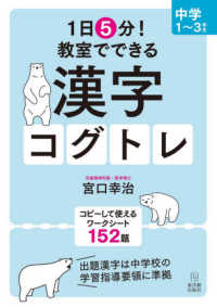 １日５分！教室でできる漢字コグトレ　中学１～３年生