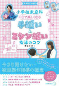 小学校家庭科＋αで楽しくなる　手縫い＆ミシン縫いの指導