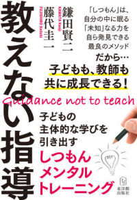 教えない指導 - 子どもの主体的な学びを引き出すしつもんメンタルトレ