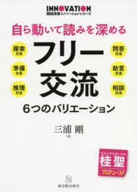 自ら動いて読みを深めるフリー交流 - ６つのバリエーション 国語授業イノベーションシリーズ