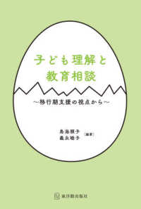 子ども理解と教育相談―移行期支援の視点から