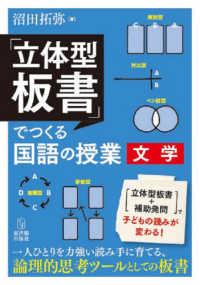 「立体型板書」でつくる国語の授業　文学