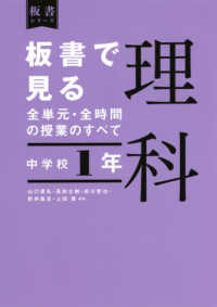 板書で見る全単元・全時間の授業のすべて理科 〈中学校１年〉 - 令和３年度全面実施学習指導要領対応 板書シリーズ