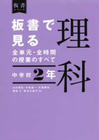 板書で見る全単元・全時間の授業のすべて理科 〈中学校２年〉 - 令和３年度全面実施学習指導要領対応 板書シリーズ