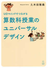 ＵＤマインドでつながる　算数科授業のユニバーサルデザイン