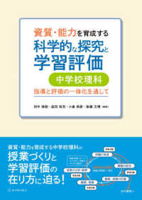 資質・能力を育成する科学的な探究と学習評価　中学校理科 - 指導と評価の一体化を通して