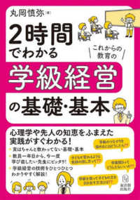 ２時間でわかる学級経営の基礎・基本