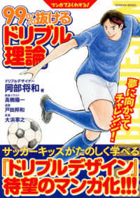 ＴＯＹＯＫＡＮ　ＢＯＯＫＳ<br> マンガでよくわかる！９９％抜けるドリブル理論