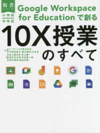 １０Ｘ授業のすべて - 小学校・中学校Ｇｏｏｇｌｅ　Ｗｏｒｋｓｐａｃｅ　ｆ 板書シリーズ