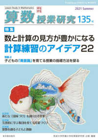 算数授業研究 〈１３５号〉 特集：数と計算の見方が豊かになる計算練習のアイデア２２