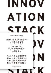 ＩＮＮＯＶＡＴＩＯＮ　ＳＴＡＣＫ - だれにも真似できないビジネスを創る ＴＯＹＯＫＡＮ　ＢＯＯＫＳ