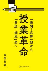 授業革命 - 「発問－応答」型から「参加－構成」型へ