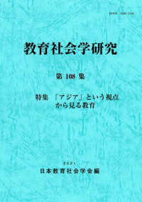 教育社会学研究 〈第１０８集〉 特集：「アジア」という視点から見る教育