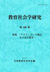 教育社会学研究 〈第１０８集〉 特集：「アジア」という視点から見る教育